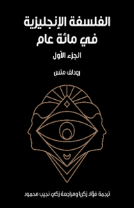 الفلسفة الإنجليزية في مائة عام (الجزء الأول)